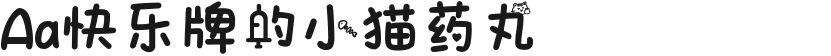 Aa快乐牌的小猫药丸的封面图