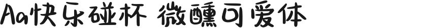 Aa快乐碰杯 微醺可爱体的封面图