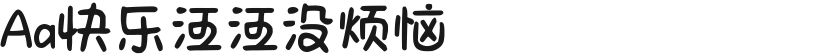 Aa快乐汪汪没烦恼的封面图