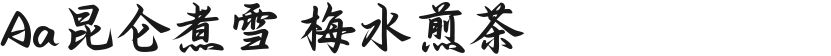 Aa昆仑煮雪 梅水煎茶的封面图