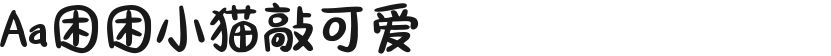 Aa困困小猫敲可爱的封面图