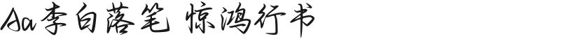 Aa李白落笔 惊鸿行书的封面图