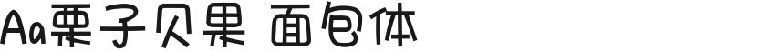 Aa栗子贝果 面包体的封面图