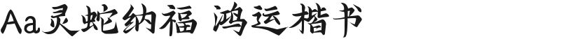 Aa灵蛇纳福 鸿运楷书的封面图