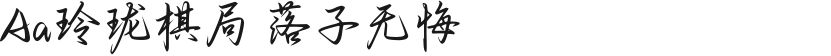 Aa玲珑棋局 落子无悔的封面图