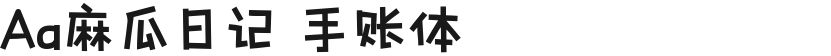 Aa麻瓜日记 手账体的封面图