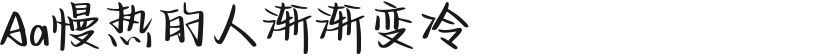 Aa慢热的人渐渐变冷的封面图