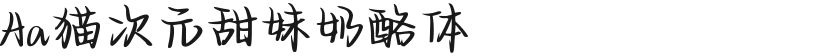 Aa猫次元甜妹奶酪体的封面图