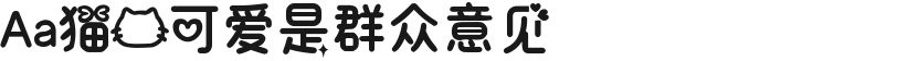 Aa猫的可爱是群众意见的封面图