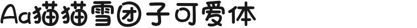 Aa猫猫雪团子可爱体的封面图