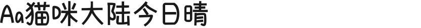 Aa猫咪大陆今日晴的封面图