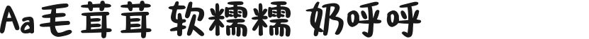 Aa毛茸茸 软糯糯 奶呼呼的封面图