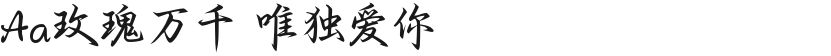 Aa玫瑰万千 唯独爱你的封面图