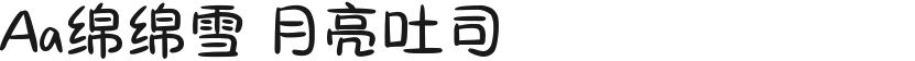 Aa绵绵雪 月亮吐司的预览图