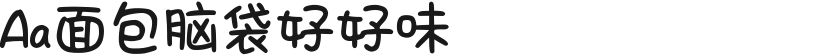 Aa面包脑袋好好味的封面图