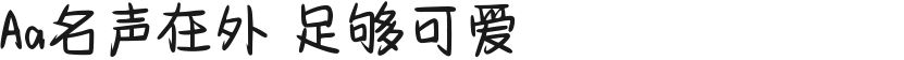 Aa名声在外 足够可爱的封面图