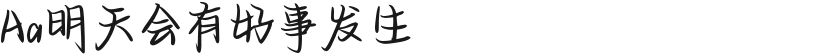 Aa明天会有好事发生的封面图