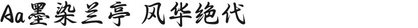Aa墨染兰亭 风华绝代的封面图