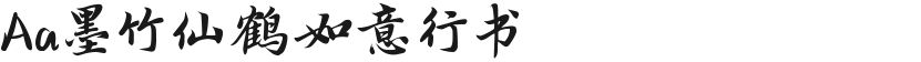 Aa墨竹仙鹤如意行书的封面图