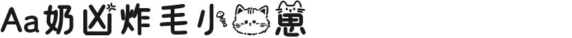 Aa奶凶炸毛小猫崽的封面图