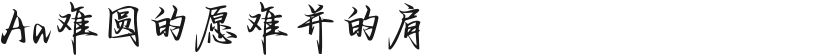 Aa难圆的愿难并的肩的封面图