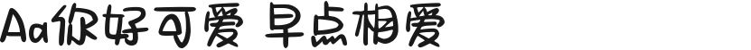 Aa你好可爱 早点相爱的封面图