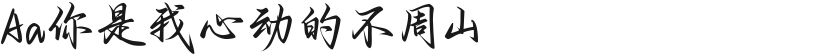 Aa你是我心动的不周山的封面图
