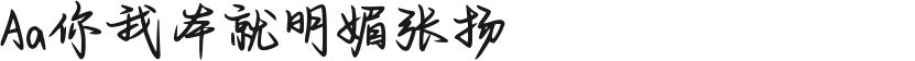 Aa你我本就明媚张扬的封面图