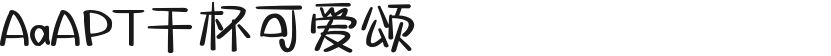 AaAPT干杯可爱颂的封面图