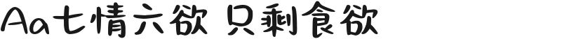 Aa七情六欲 只剩食欲的封面图
