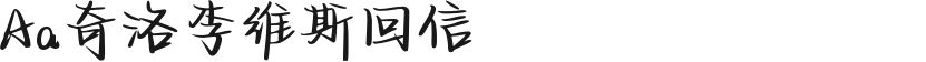 Aa奇洛李维斯回信的封面图