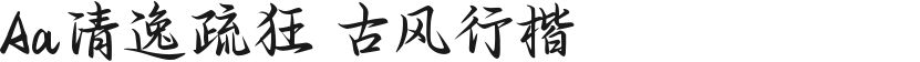 Aa清逸疏狂 古风行楷的封面图