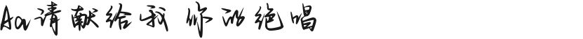 Aa请献给我 你的绝唱的封面图
