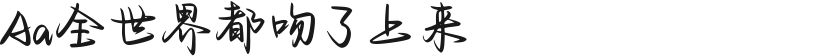 Aa全世界都吻了上来的封面图