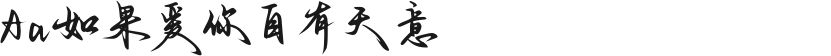 Aa如果爱你自有天意的封面图