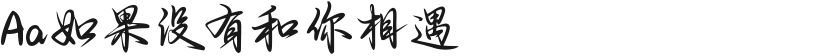 Aa如果没有和你相遇的封面图