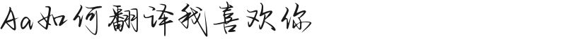 Aa如何翻译我喜欢你的封面图