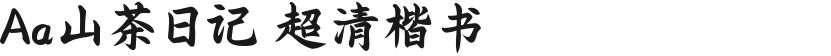 Aa山茶日记 超清楷书的封面图