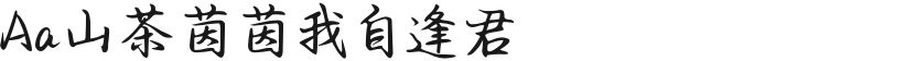 Aa山茶茵茵我自逢君的封面图