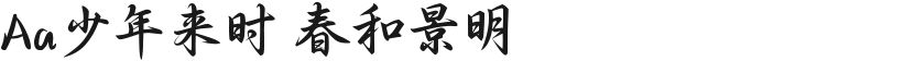 Aa少年来时 春和景明的封面图