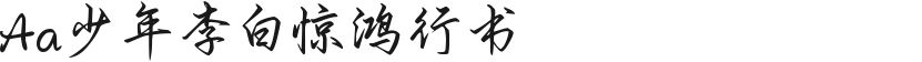 Aa少年李白惊鸿行书的封面图
