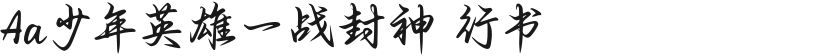 Aa少年英雄一战封神 行书的封面图