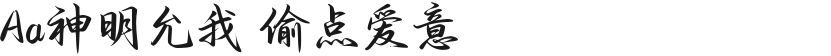 Aa神明允我 偷点爱意的封面图