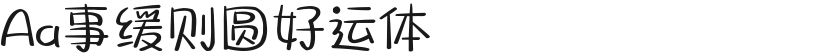 Aa事缓则圆好运体的封面图
