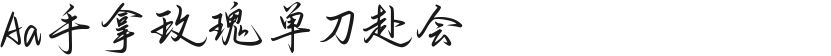 Aa手拿玫瑰单刀赴会的封面图
