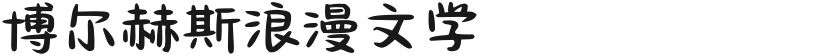 博尔赫斯浪漫文学的封面图