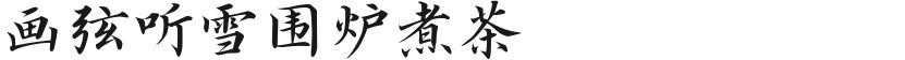 画弦听雪围炉煮茶的封面图
