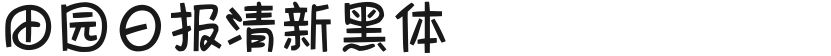 田园日报清新黑体的封面图