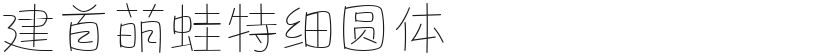 建首萌蛙特细圆体的预览图