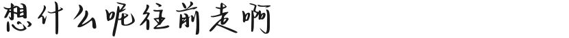 想什么呢往前走啊的封面图